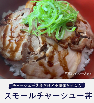 スモールチャーシュー丼