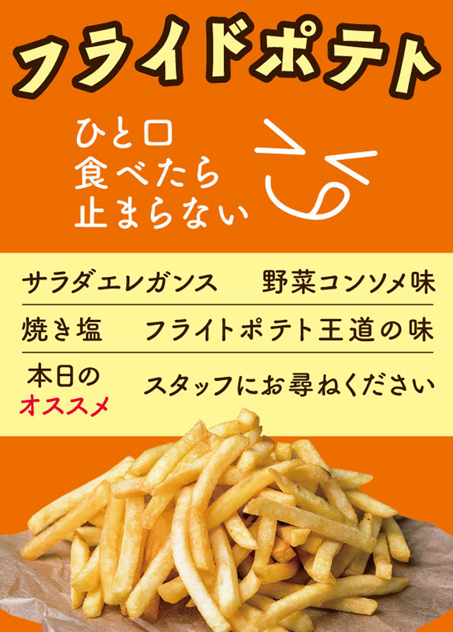 フライドポテト